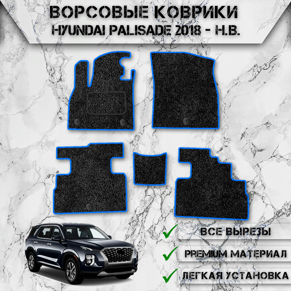 Ворсовые коврики для авто Хюндай Палисад / Hyundai Palisade 1 2 ряда (8 мест) 2018-2024 Г.В. Чёрный С #1