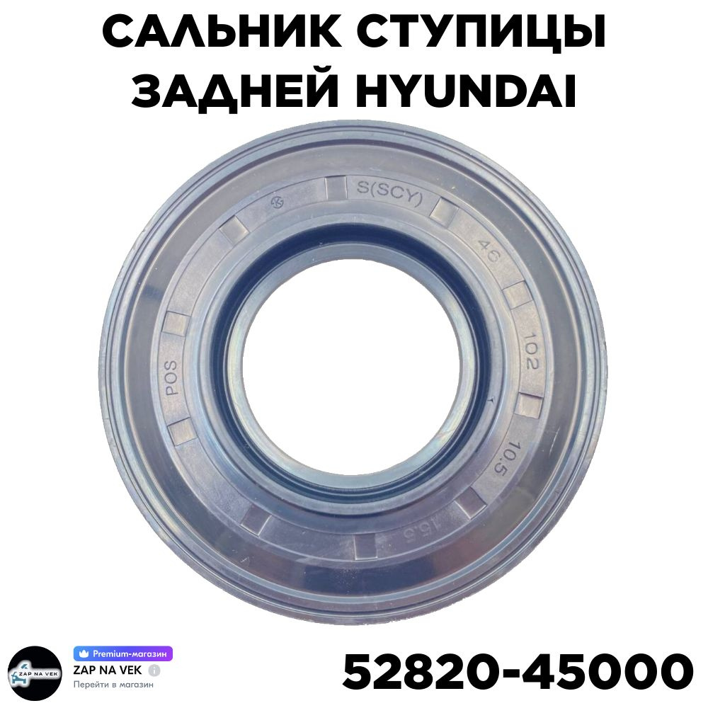 Сальник ступицы задней Hyundai 52820-45000 #1