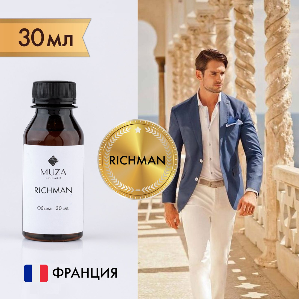 Отдушка "Richman (Акватический)", 30 мл., для свечей, мыла и диффузоров, Франция  #1