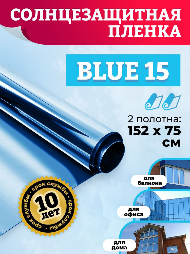 Пленка зеркальная самоклеящаяся на окно BLUE 15. Пленка от солнца на окна - 152х75 см. x2 шт (комплект) #1