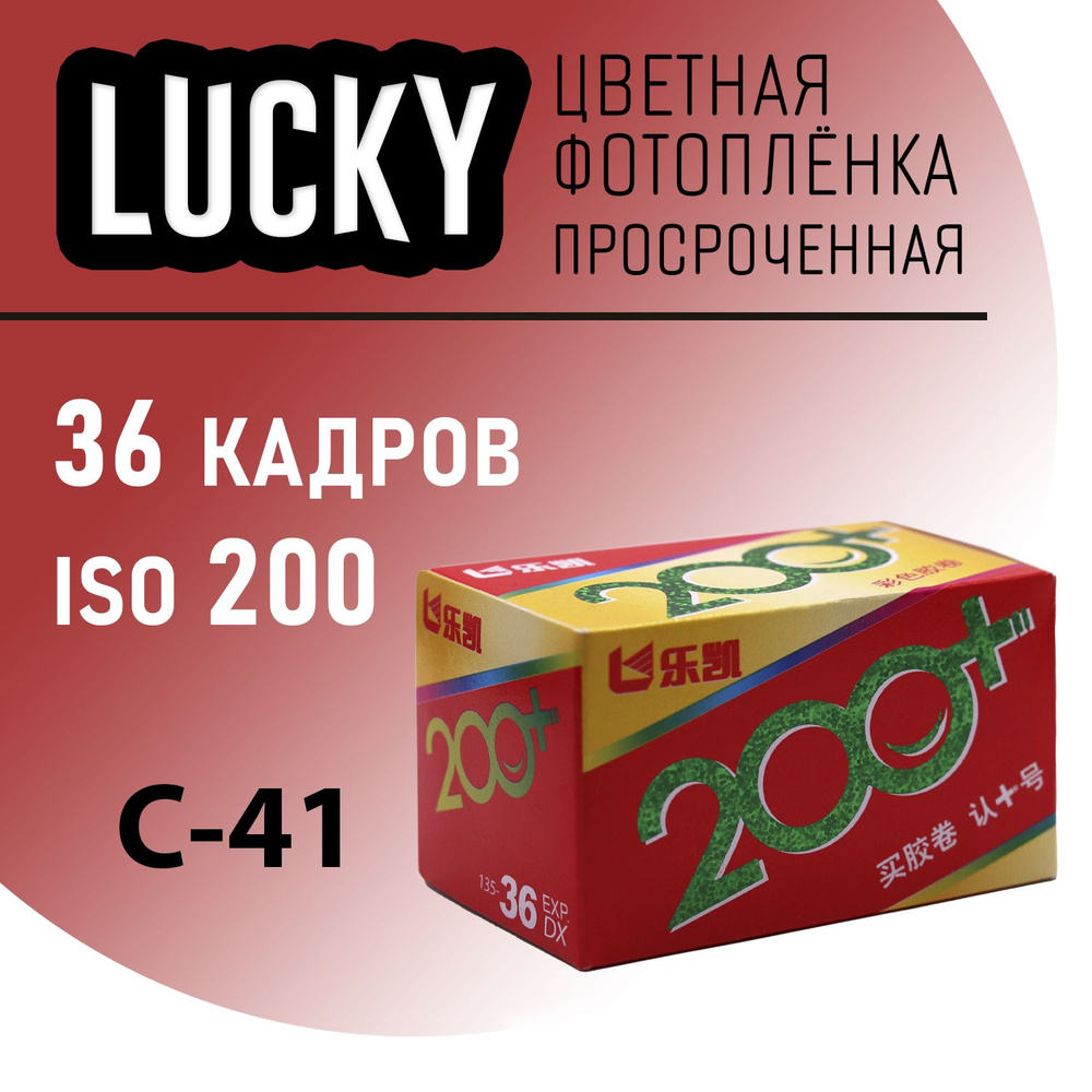 Фотоплёнка цветная 35мм Lucky 200 expired 36 кадров (ISO 25) #1