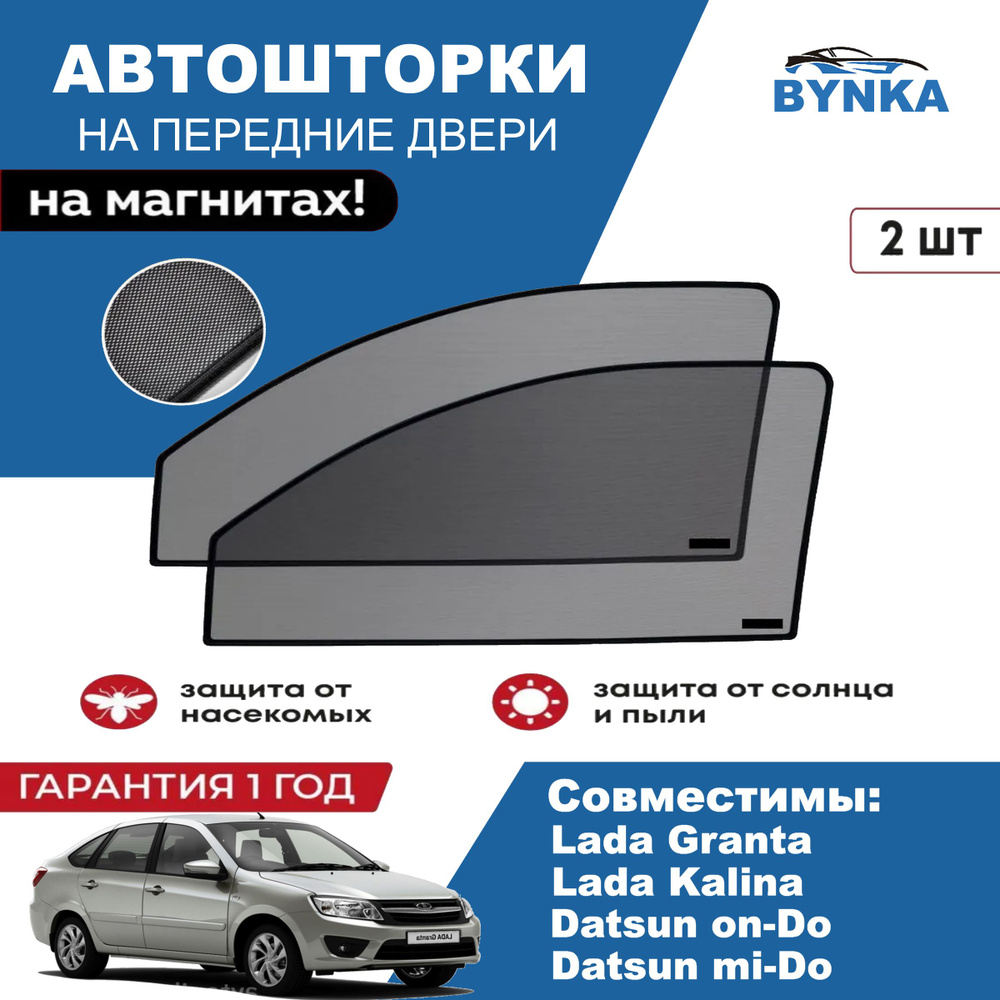 Солнцезащитные каркасные Автошторки на магнитах BYNKA для Лада Гранта, Калина, Датсун он-до, ми-до LADA #1