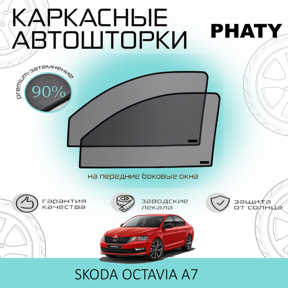 Шторки PHATY PREMIUM 90 на Skoda Octavia А7 на Передние двери, на встроенных магнитах/Каркасные автошторки #1