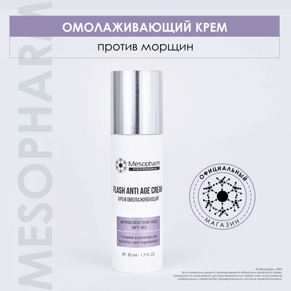 MESOPHARM Крем омолаживающий для кожи склонной к появлению морщин FLASH ANTI AGE CREAM / Professional #1