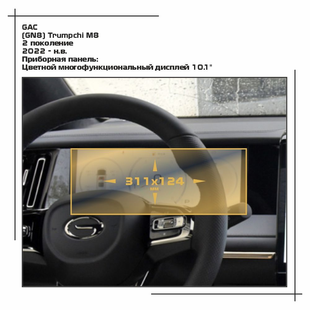 Пленка статическая EXTRASHIELD для GAC - (GN8) Trumpchi M8 - Приборная панель - матовая - MP-GAC-M8-01 #1