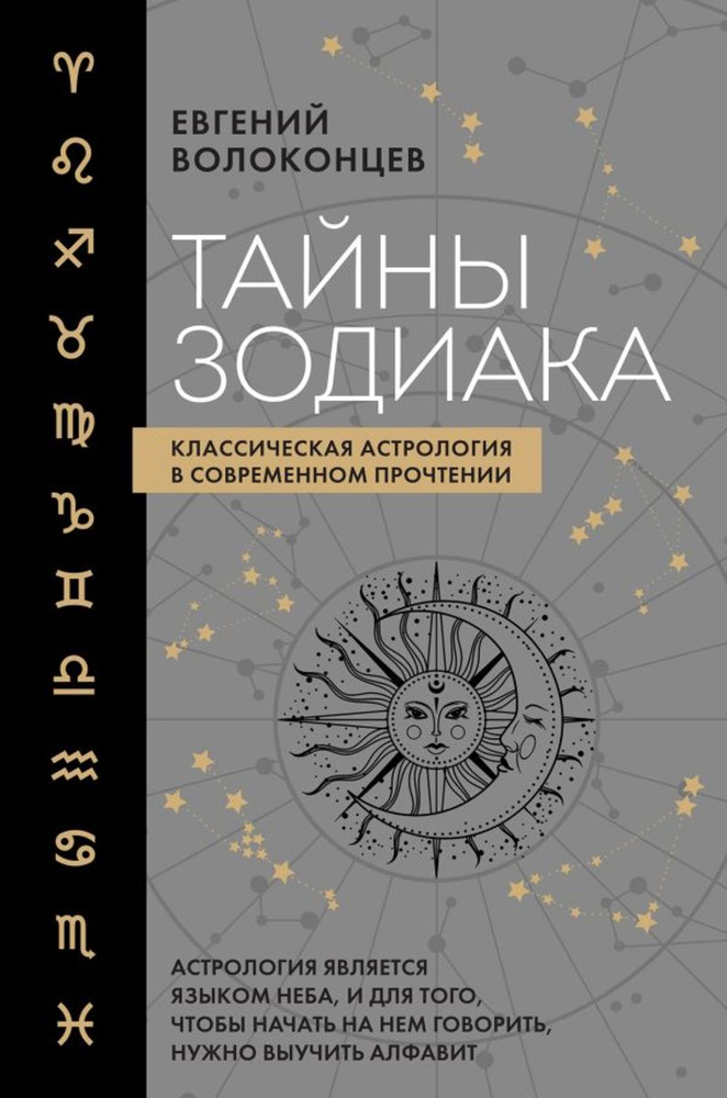 Тайны Зодиака. Классическая астрология в современном прочтении | Волоконцев Евгений  #1