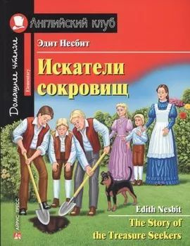 АнглКлуб_Elementary Nesbit E. The Story of the Treasure Seekers (Несбит Э. Искатели сокровищ) ФГОС  #1