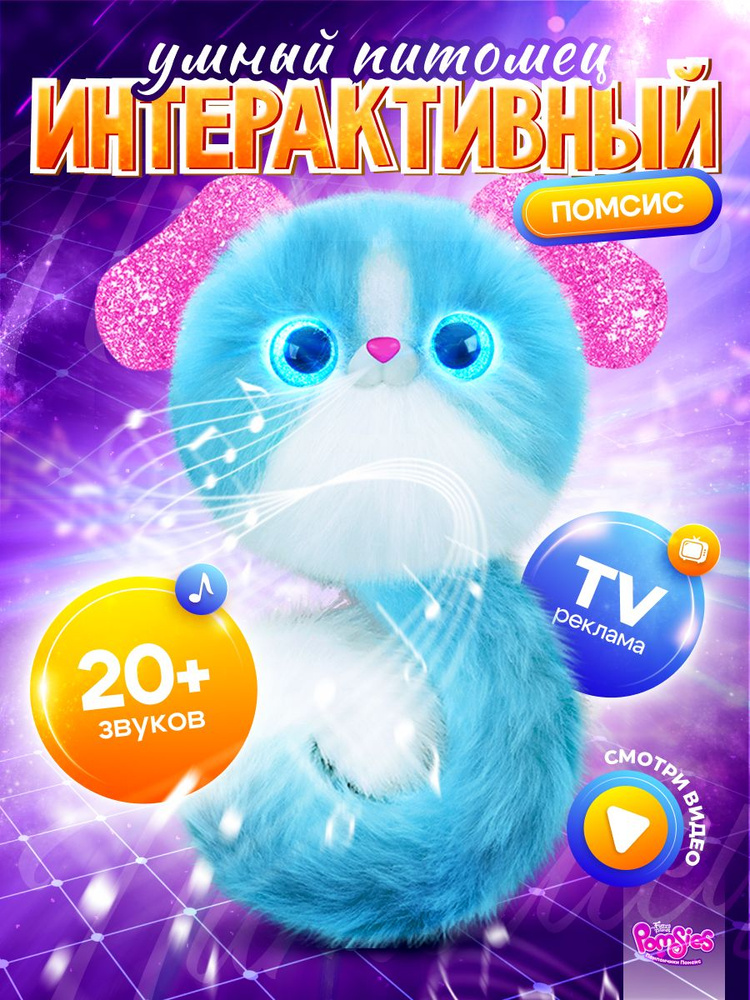 Игрушка My Fuzzy Friends милашки Помсис Лулу #1