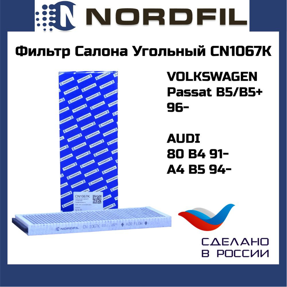 Фильтр салона угольный Audi 80 B4, A4 B5, VW Passat B5/B5+ nordfil CN1067K #1