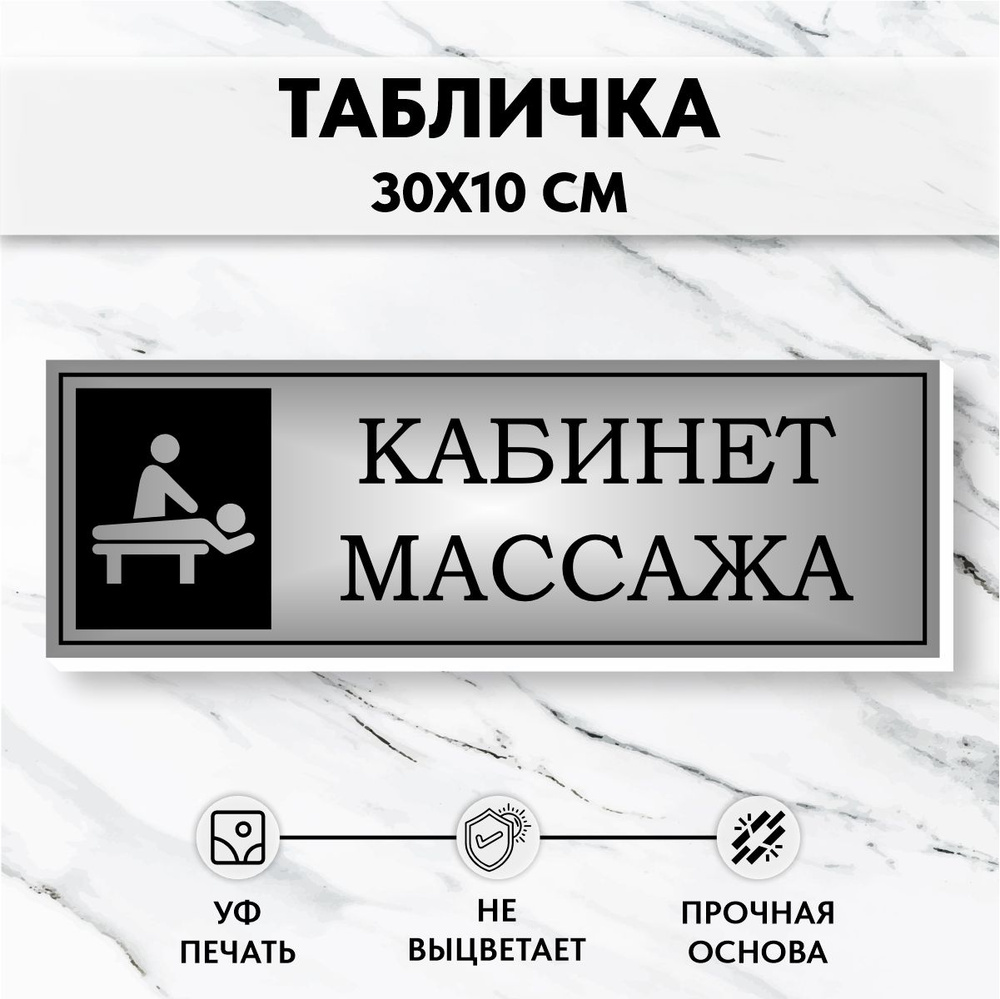 Табличка на дверь Массажный Кабинет Серебро #1