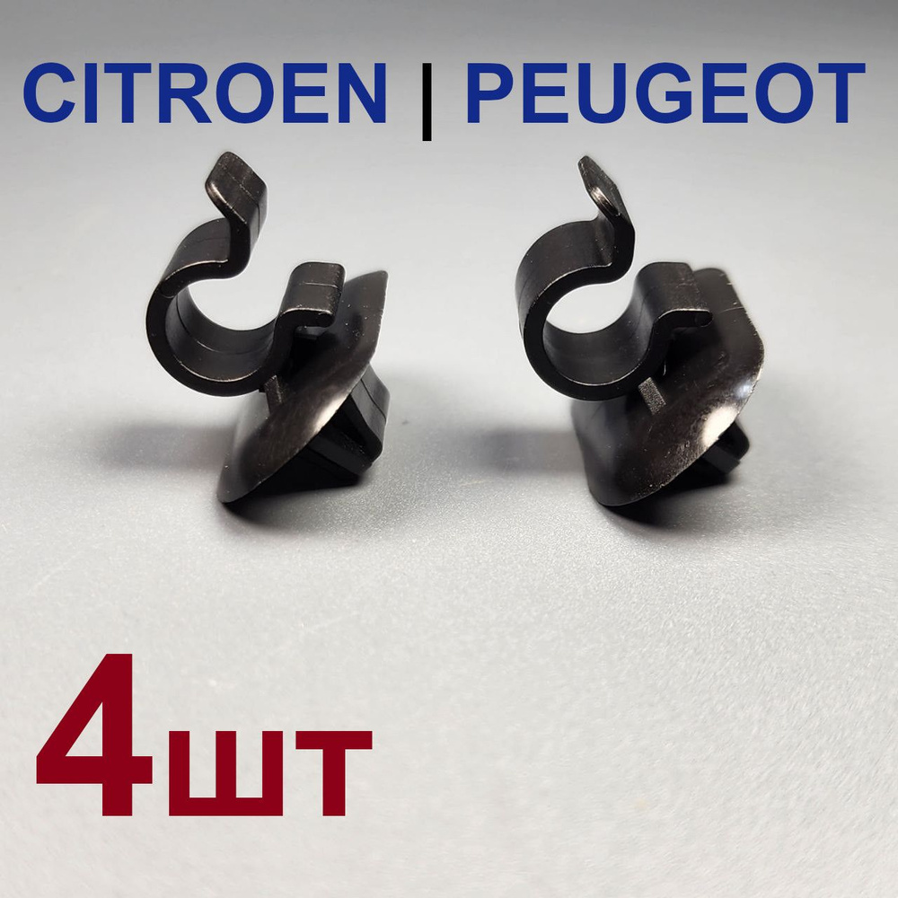 Фиксатор (замок,зажим) упора, тяги капота CITROEN PEUGEOT 4шт #1