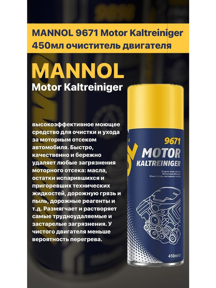 Очиститель двигателя MANNOL 9671 450мл #1