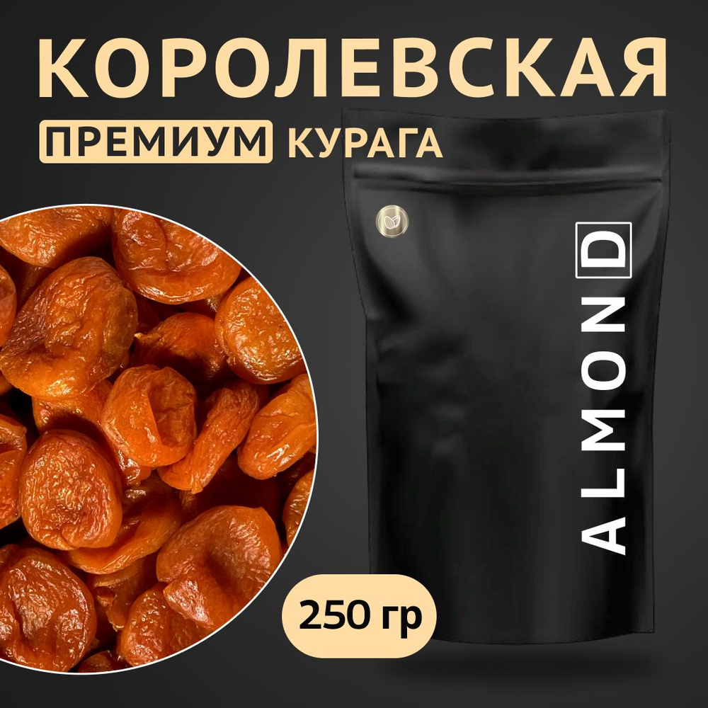 Курага Королевская, Almon.D, 250 гр #1