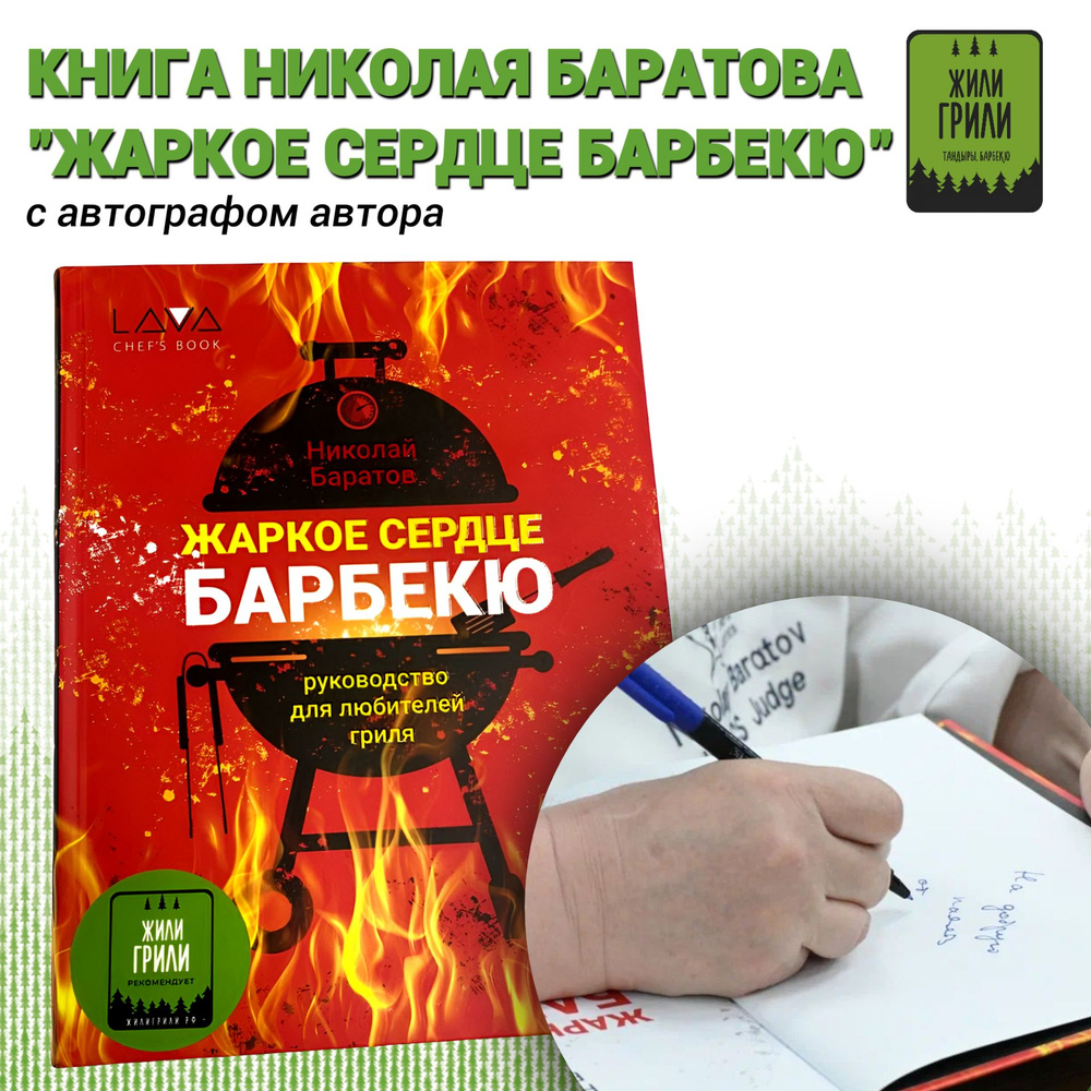 Книга Николая Баратова с автографом автора "Жаркое Сердце Барбекю" | Баратов Николай Андреевич  #1