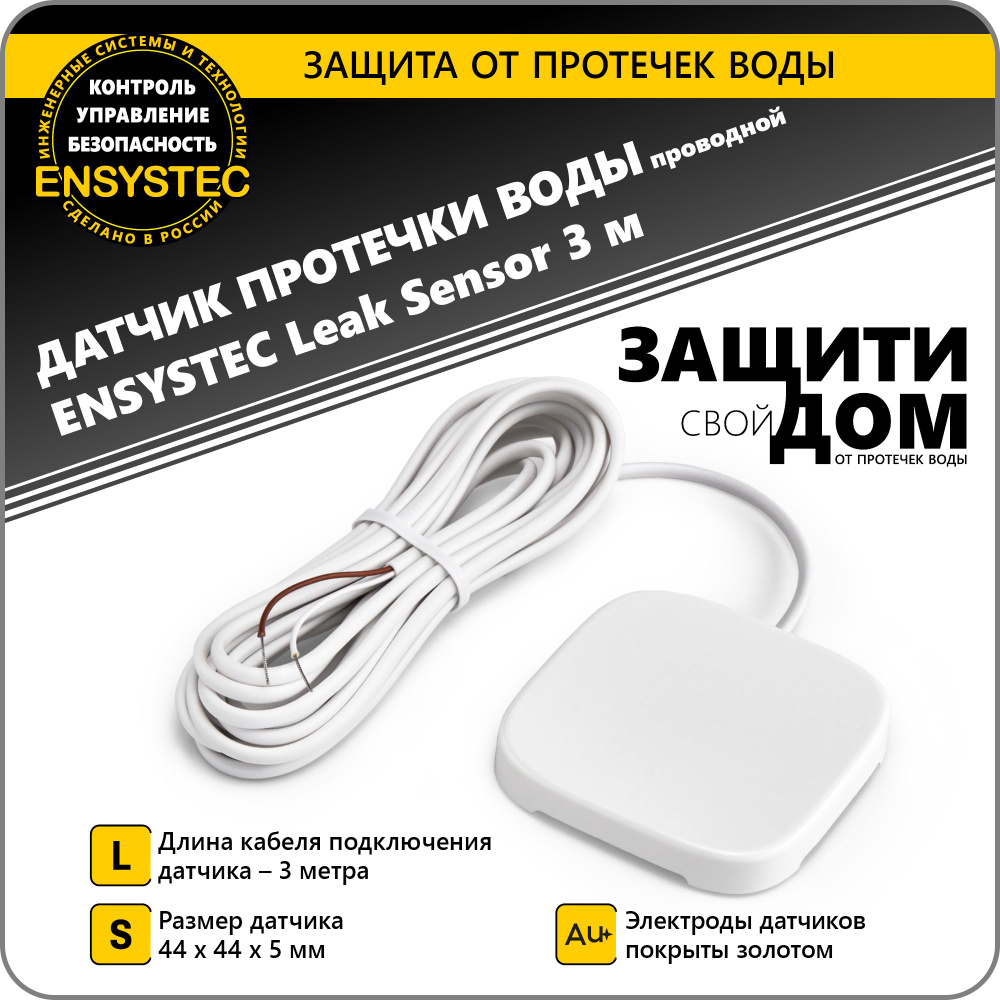 Датчик протечки воды Ensystec Leak Sensor 3 м (белый) #1