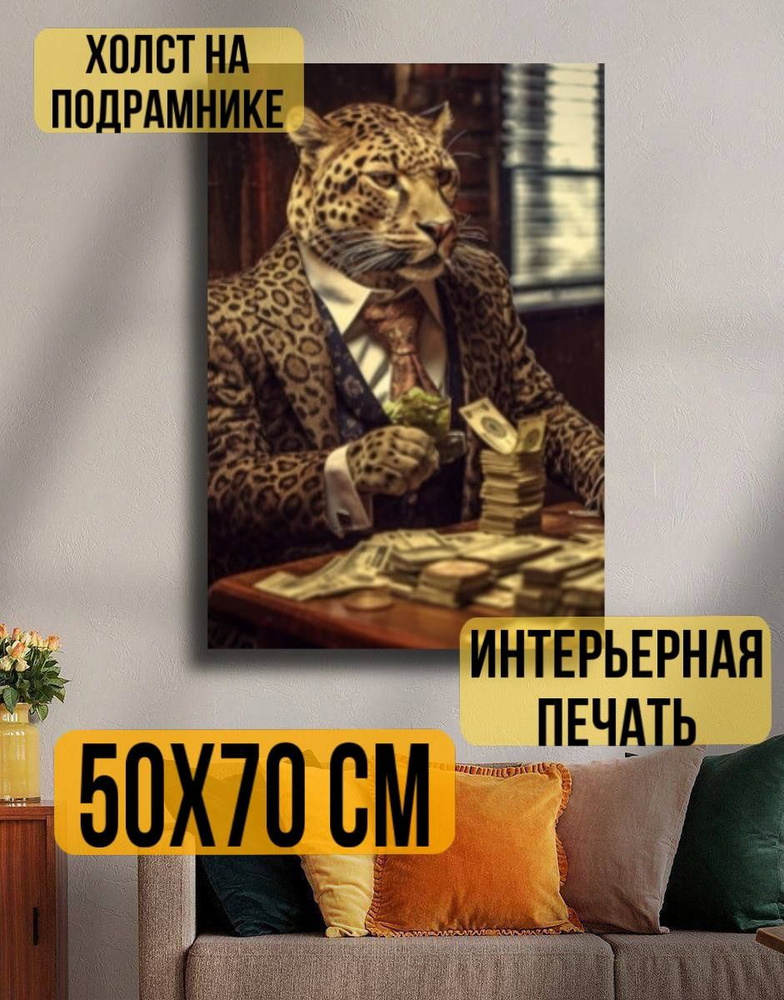 Картина "Леопард миллионер", 70  х 50 см #1