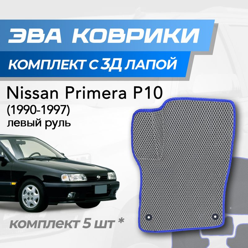 Eva коврики Nissan Primera p10 / Ниссан Премьера р10 (1990-1997) с 3D лапкой  #1