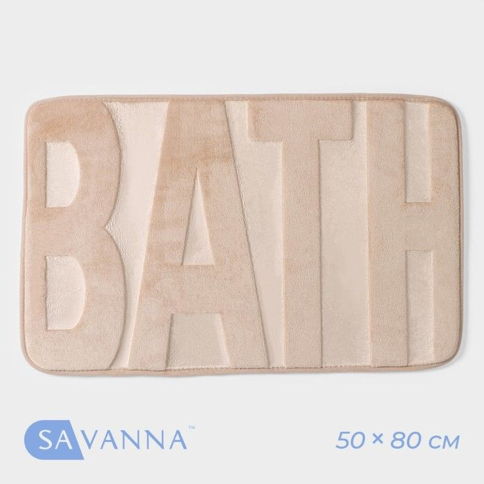 Коврик для ванной SAVANNA Bath, 50 80 см, цвет бежевый #1