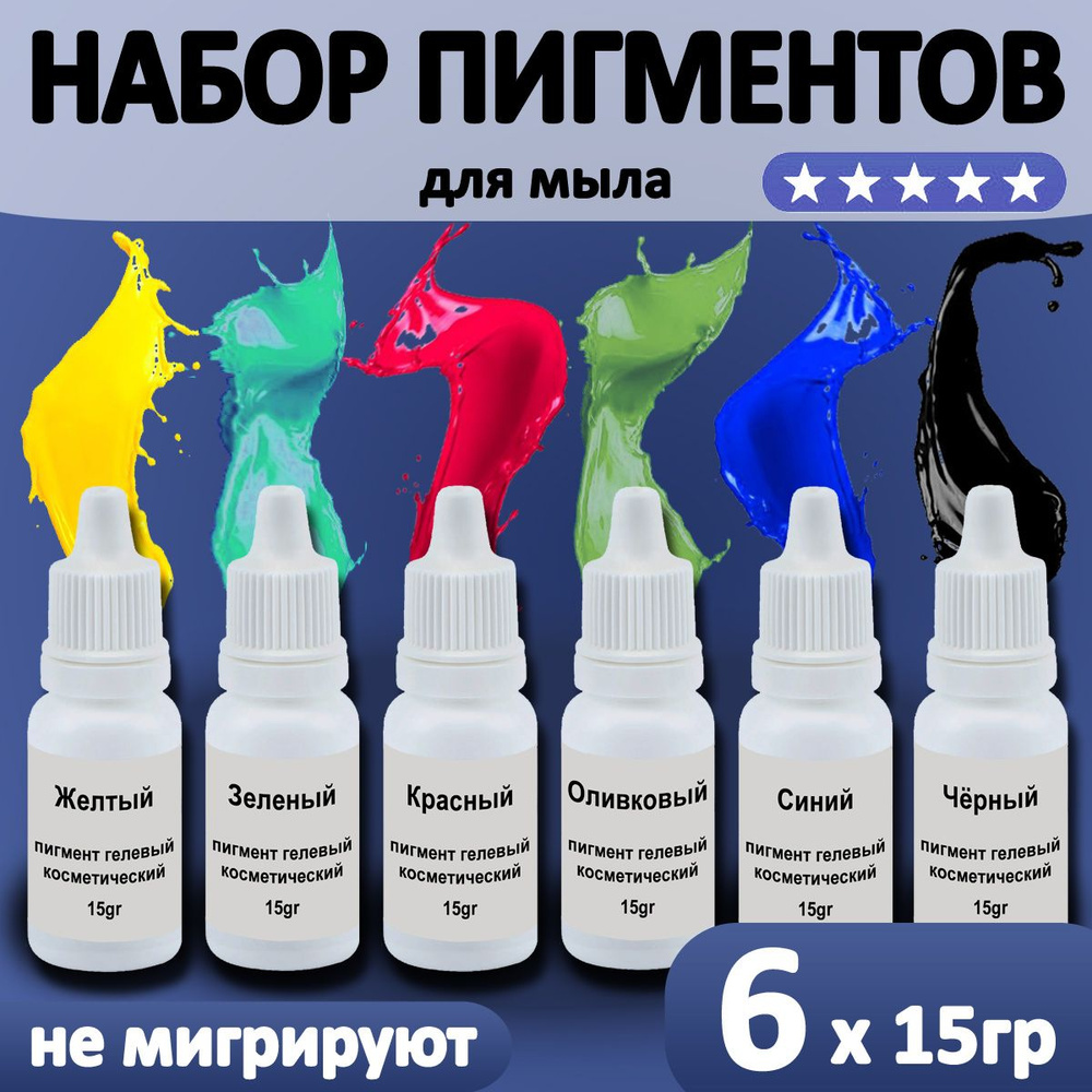 Набор пигментов красителей для мыла 6 цветов (мыловарение)  #1