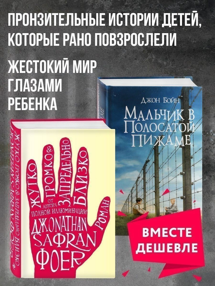 Комплект из 2 книг. Мальчик в полосатой пижаме + Жутко громко и запредельно близко  #1