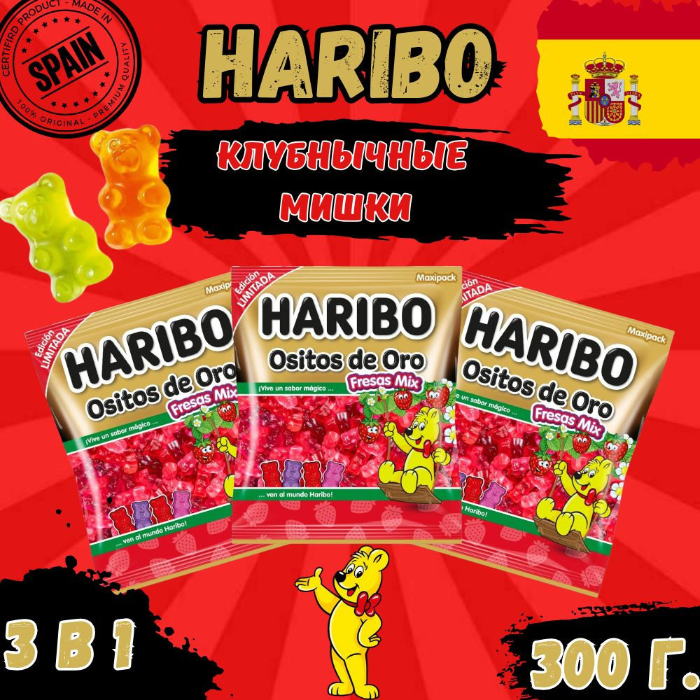 Жевательный мармелад Харибо (Haribo) 300гр / 3*100 гр / Золотые мишки Клубничный микс набор из 3шт  #1