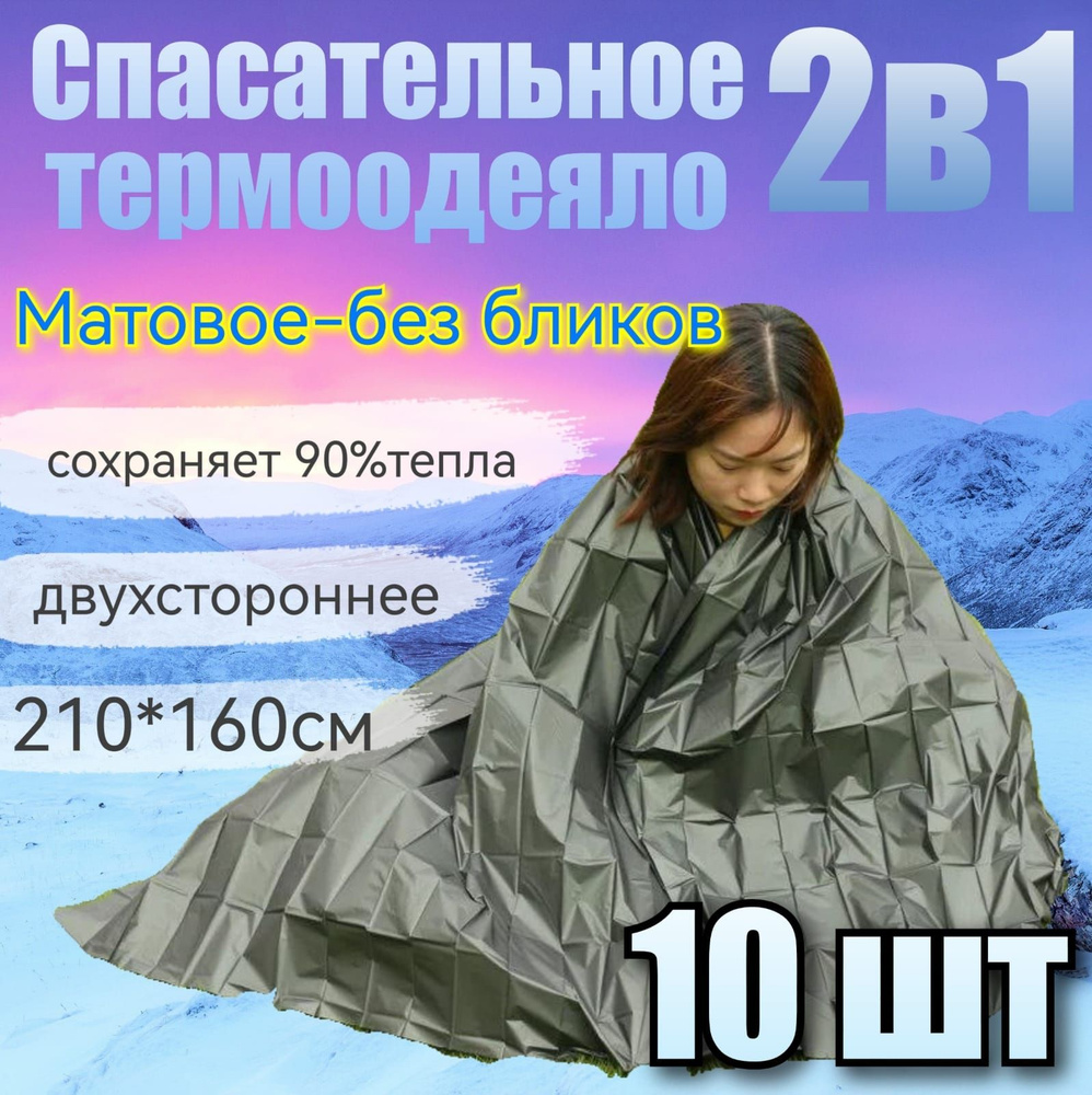 Термоодеяло антибликовое зеленое спасательное изотермическое многоразовое одеяло набор 10 шт  #1