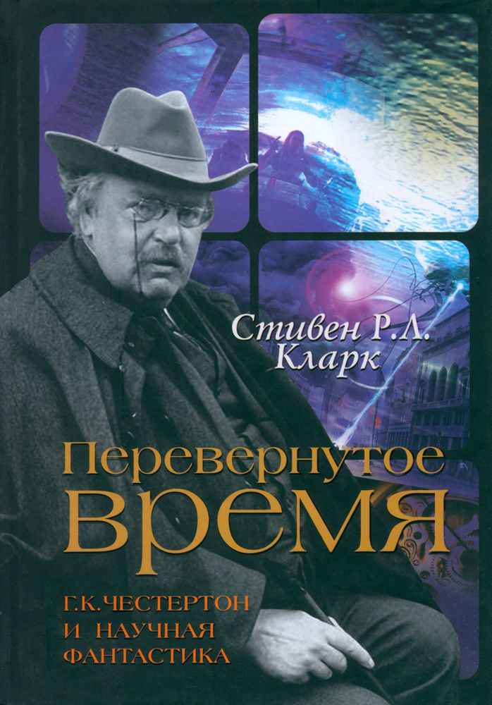 Перевернутое время. Г. К. Честертон и научная фантастика | Кларк Стивен Р. Л.  #1