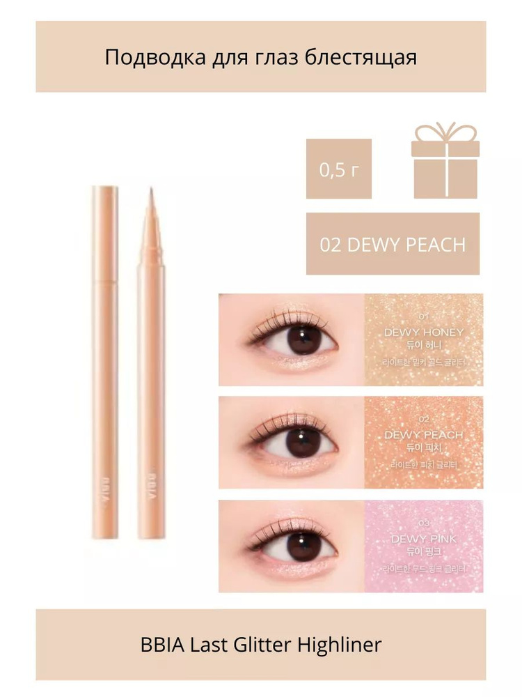 Подводка для глаз Last Glitter Highliner 02 DEWY PEACH #1