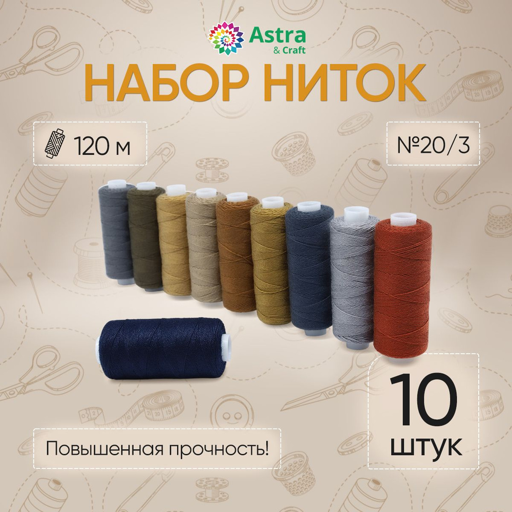 Универсальные швейные нитки 20/3 (120 м), 10 шт/упак, Astra&Craft #1