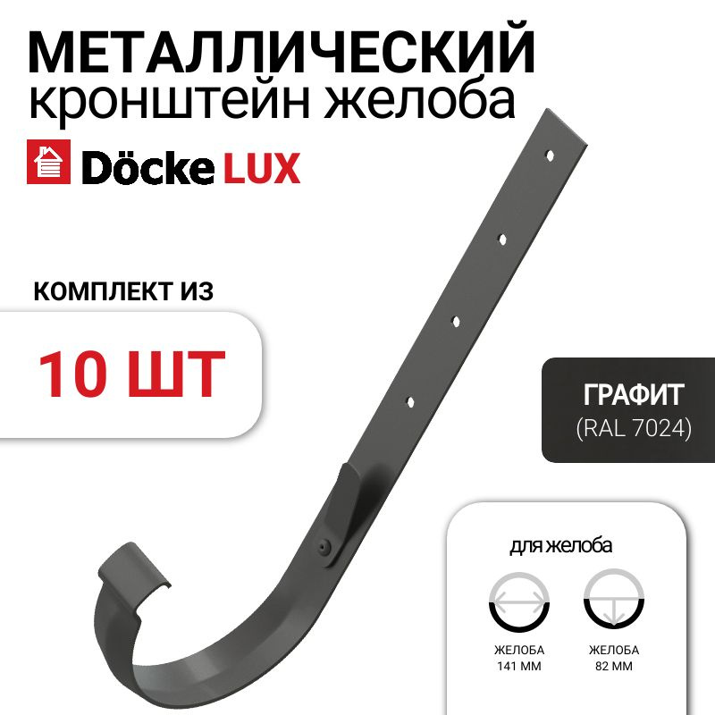 Кронштейн желоба металлический Docke LUX, 10 шт., цвет графит, крепление для водостока Деке Люкс, держатель #1