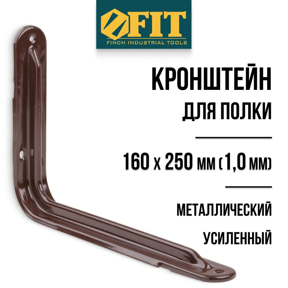 FIT Кронштейн для полки 160 х 250 мм усиленный уголок мебельный металлический коричневый толщина 1 мм #1