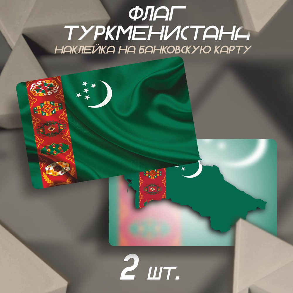 Наклейка на карту банковскую Флаг Туркменистана #1