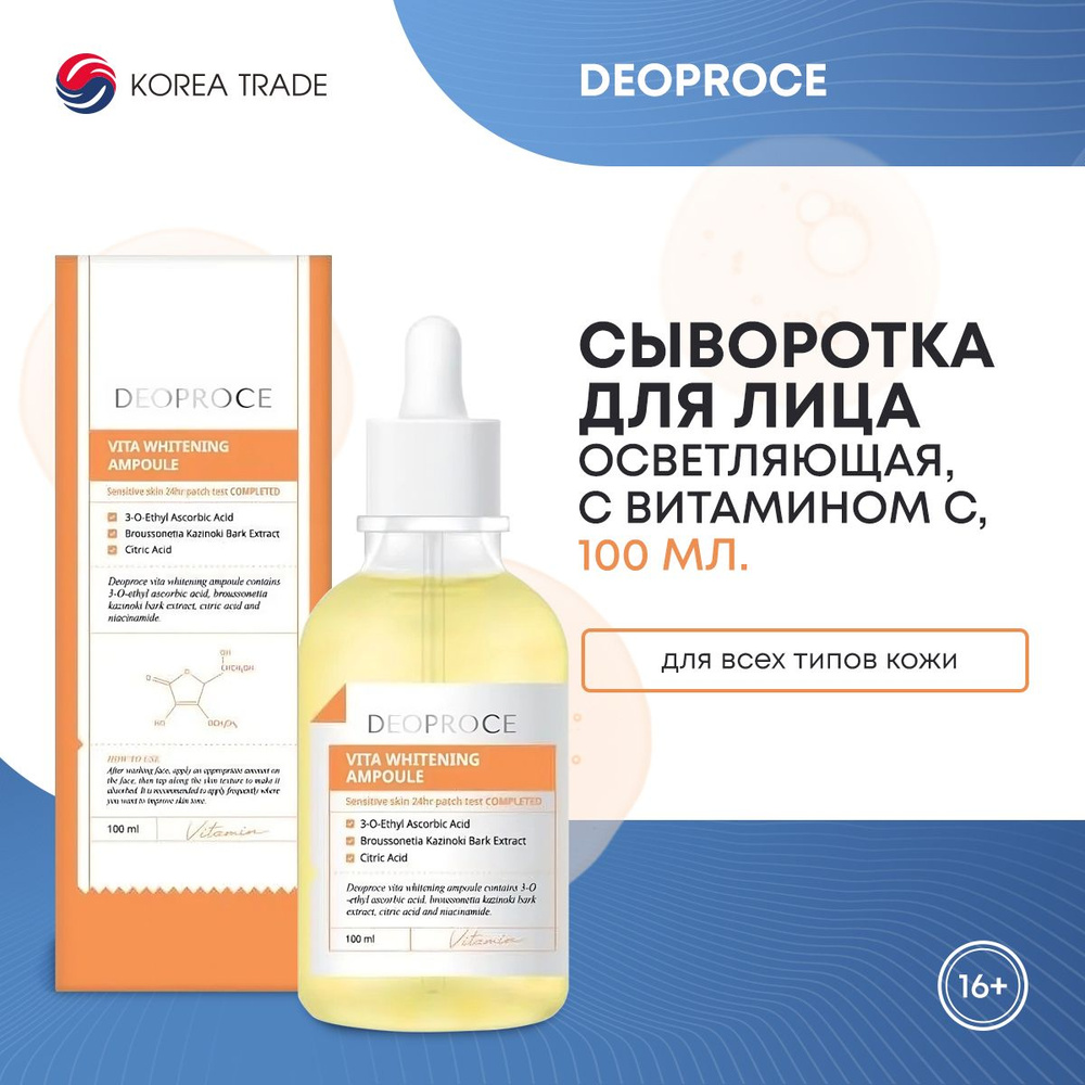 Сыворотка для лица Корея выравнивающая тон с витаминами DEOPROCE VITA WHITENING AMPOULE, 100мл  #1