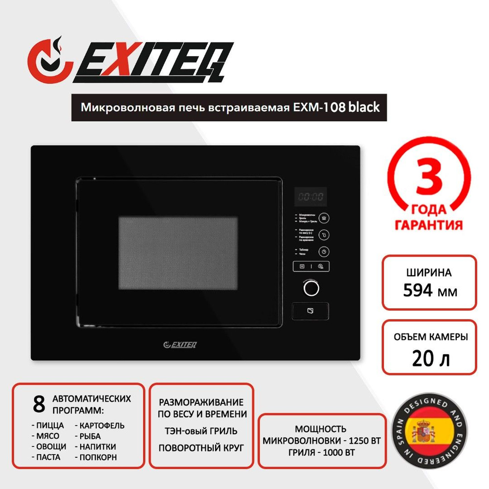Встраиваемая микроволновая печь EXITEQ EXM-108 черный #1