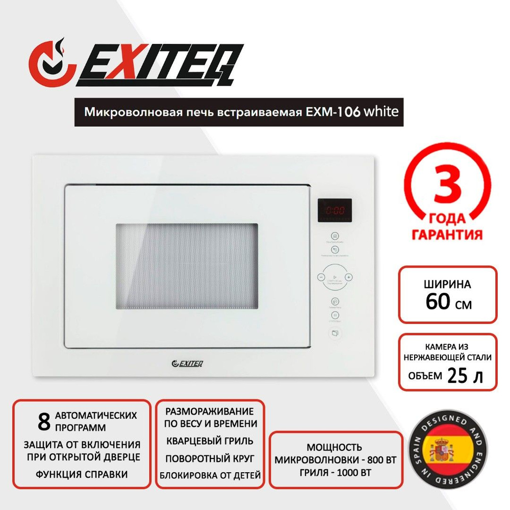 Встраиваемая микроволновая печь EXITEQ EXM-106 белый #1