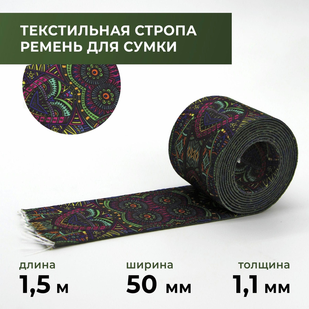 Стропа лента текстильная ременная для шитья, с рисунком 50 мм цвет 67, 1,5 м  #1