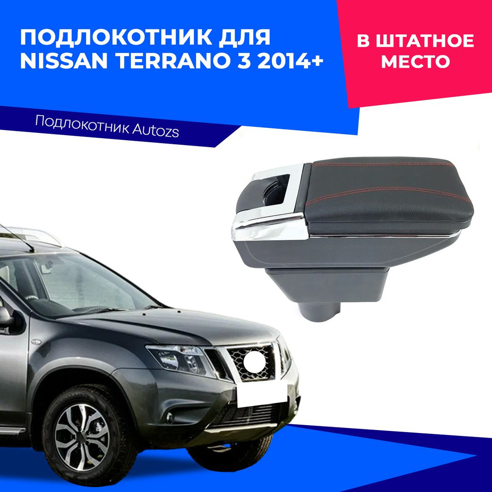 Подлокотник для Nissan Terrano 3 2014+ D/ Ниссан Терано 3 2014+, в штатное место  #1