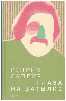 Собрание сочинений. Т. 3: Глаза на затылке | Сапгир Генрих  #1