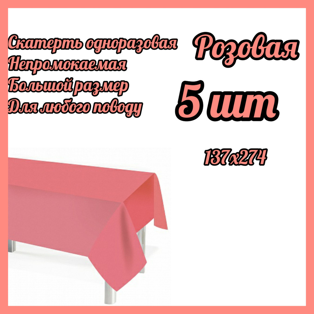 Скатерть одноразовая Мастхэв, Ярко-розовый, 137*274 см, 5 штук  #1