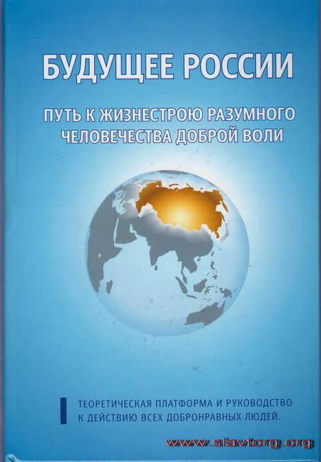 Будущее России. Путь к жизнестрою разумного человечества доброй воли  #1