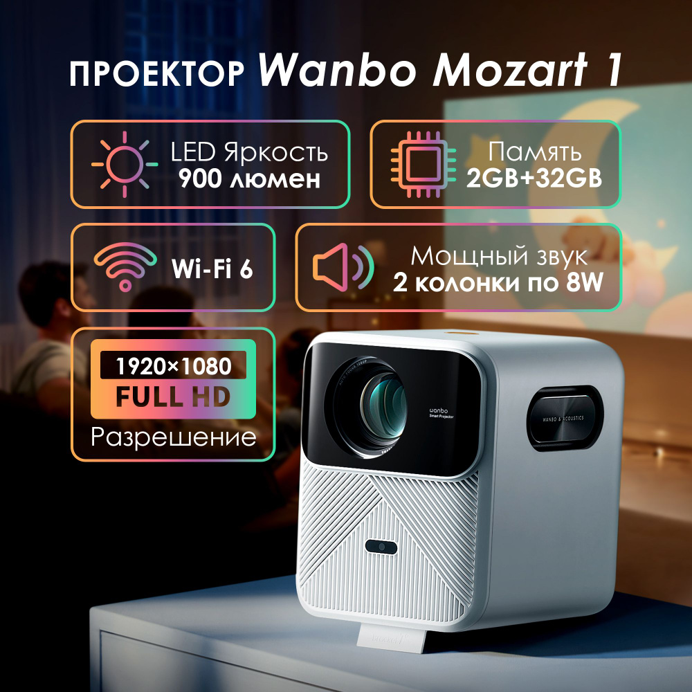 Проектор Wanbo Mozart 1 купить по доступной цене с доставкой в  интернет-магазине OZON (1267998048)