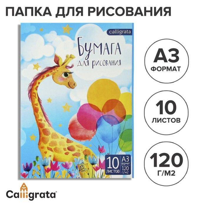 Папка для рисования А3, 10 листов "Жираф", блок 120 г/м #1