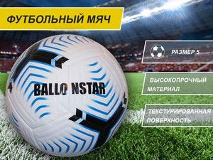 Ballonstar Футбольный мяч, 5 размер, белый #1