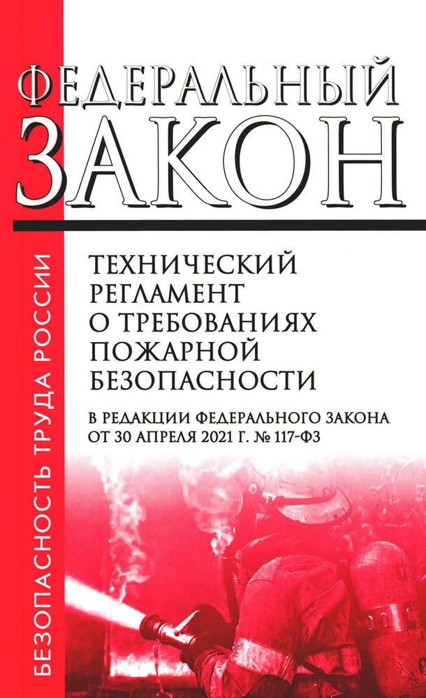 Технический регламент о требованиях пожарной безопасности. ФЗ от 22 июля 2008 г. N123-ФЗ. (+ вкладыш #1