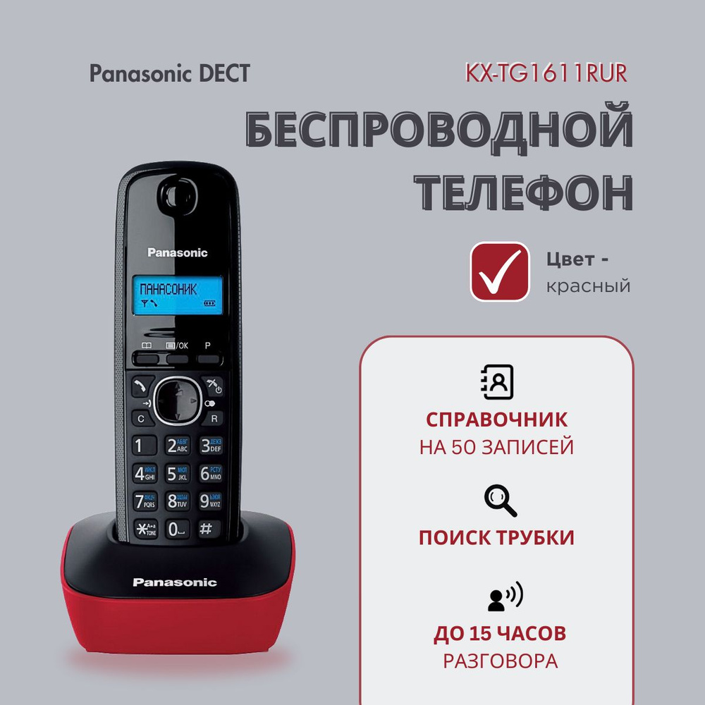 Радиотелефон домашний DECT Panasonic KX-TG1611RUR, красный - купить с  доставкой по выгодным ценам в интернет-магазине OZON (285167798)