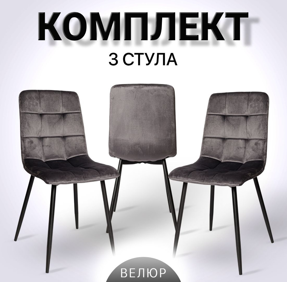 Комплект стульев для кухни, гостиной, 3 шт. ОКС - 1225 графит, в велюре  #1