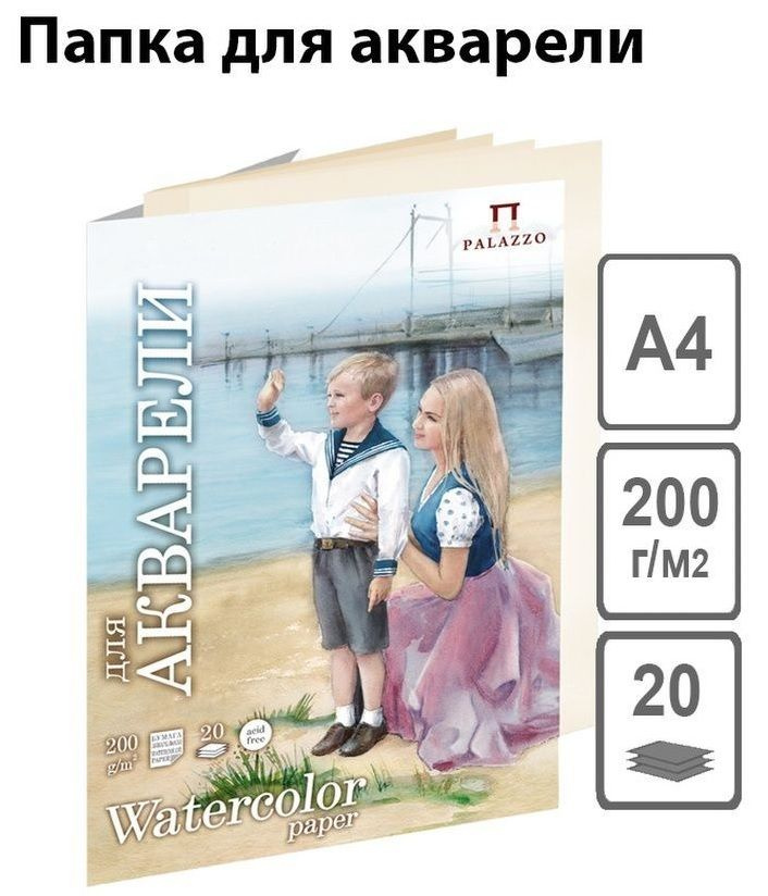 Бумага для акварели А4, 20 л., 200 г/м2 в папке МОРЯЧКА Palazzo #1