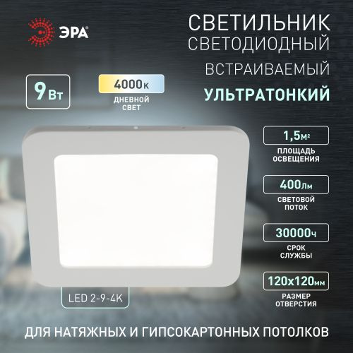 ЭРА Встраиваемый светильник, LED, 9 Вт #1