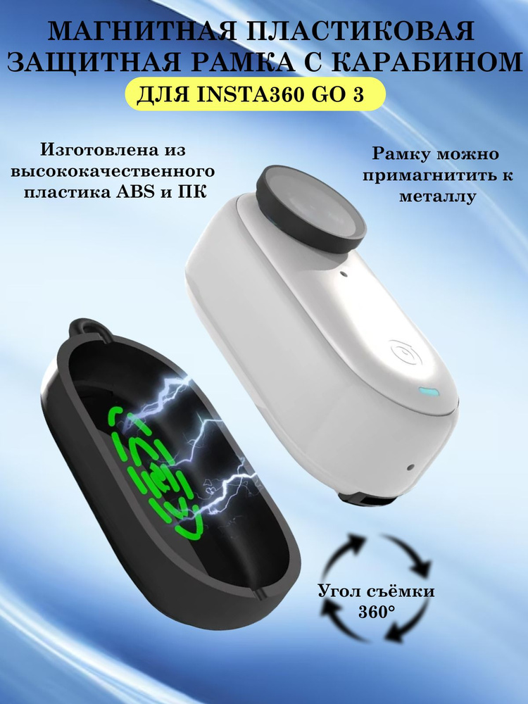 Магнитная пластиковая защитная рамка с карабином для Insta360 GO 3 (черный)  #1
