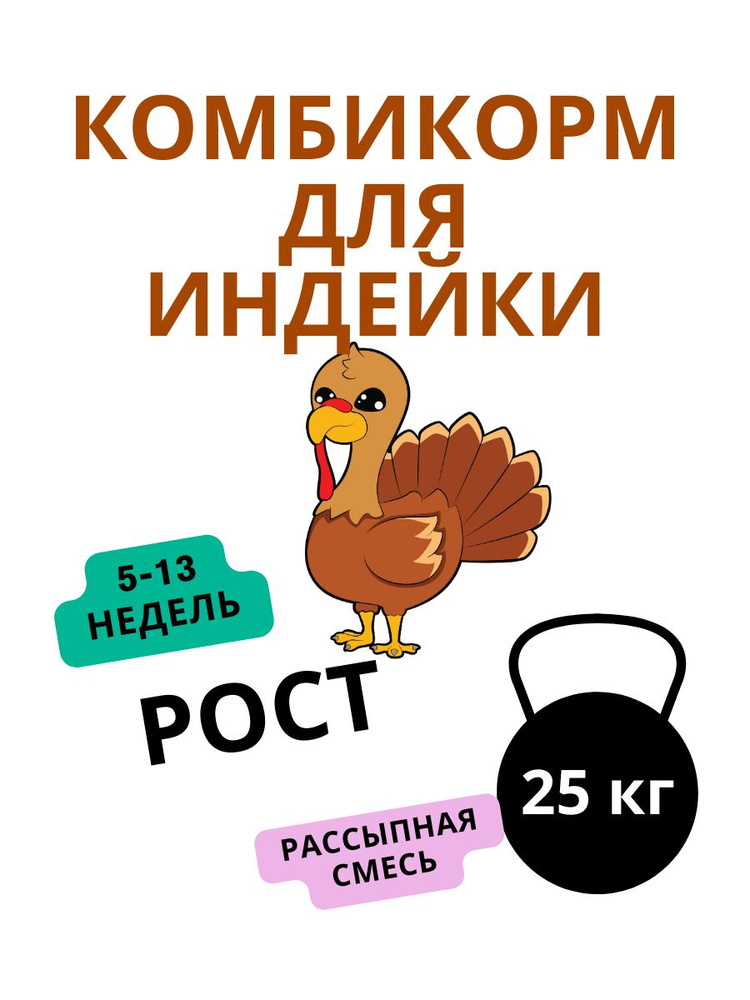 Комбикорм для Индеек тяжелого типа 5-13 недель РОСТ 25 кг #1